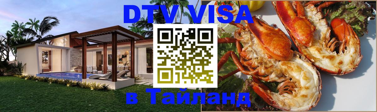 DTV Visa Thailand — прайс и условия, виза без дополнительных документов - 