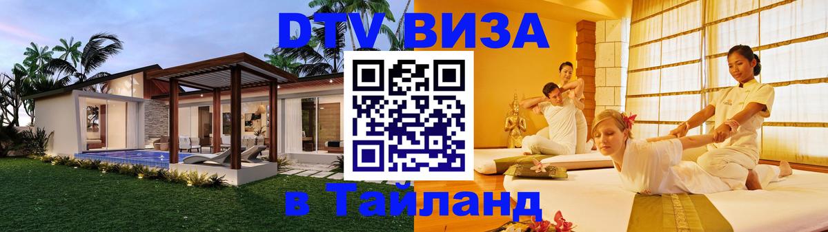 DTV Visa Тайланд купить 