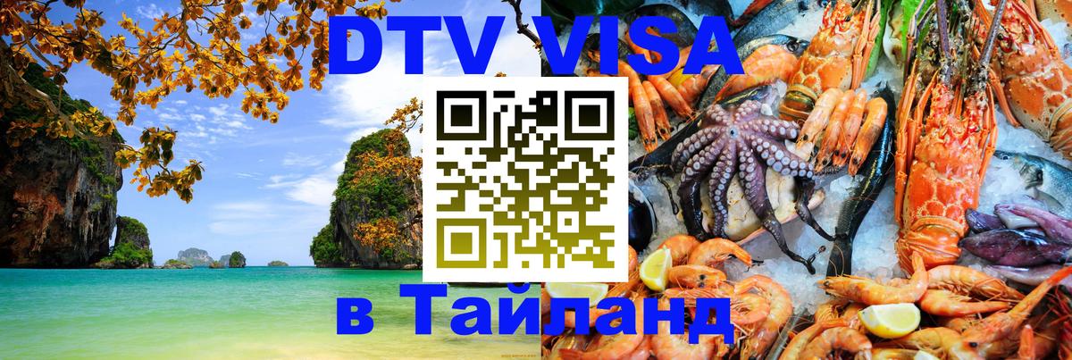 Оформить DTV визу в Тайланд 